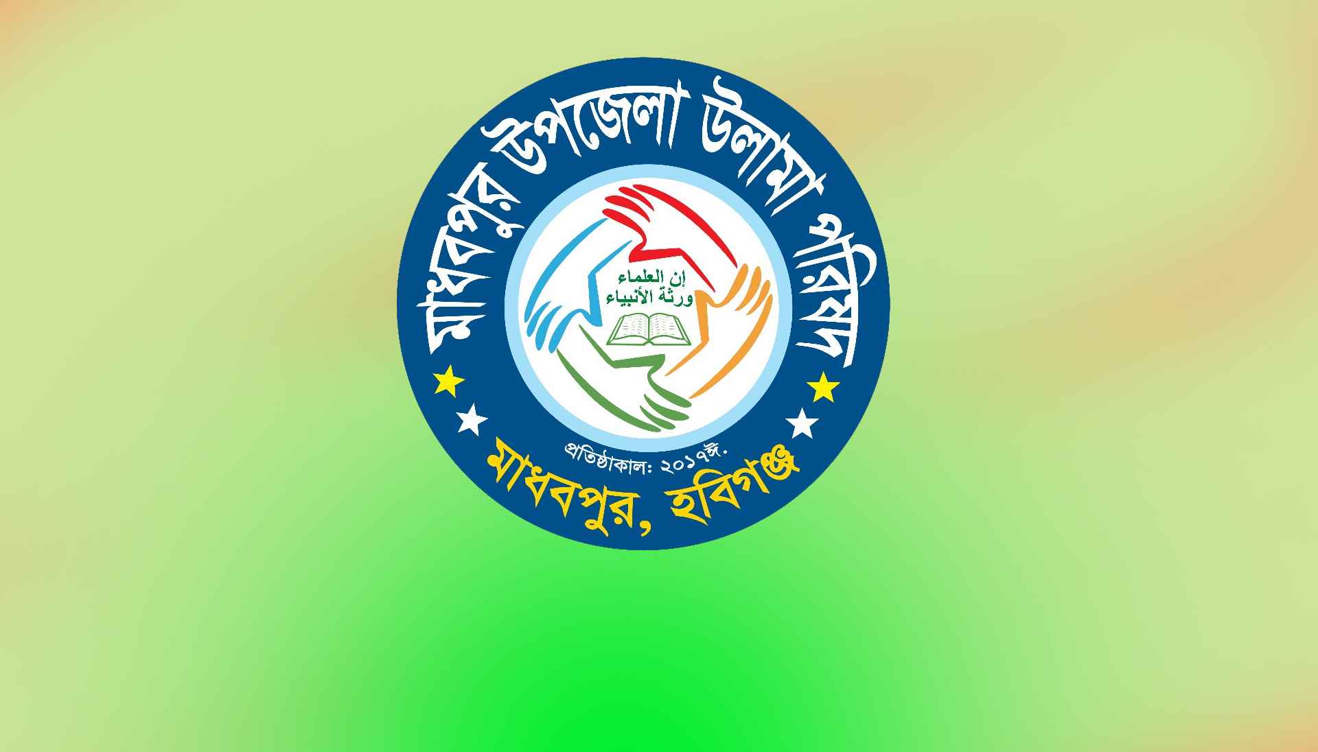 মাধবপুর উলামা পরিষদ